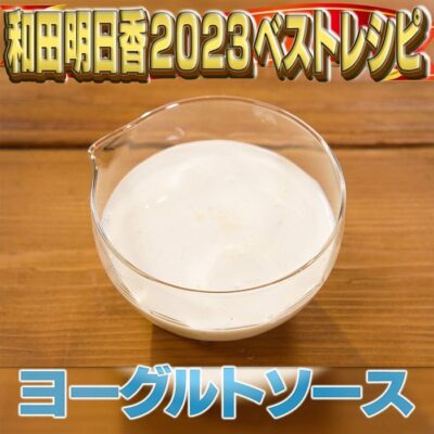 家事ヤロウ 和田明日香 2023レシピ 年間ベスト10 第2位 ヨーグルトソース