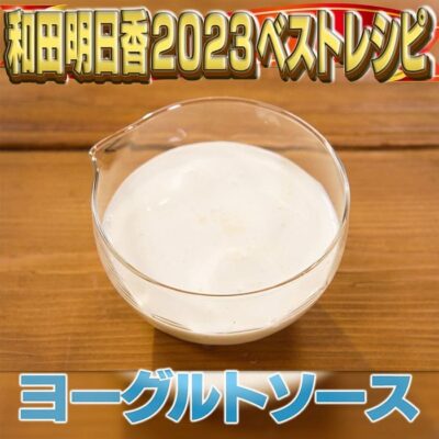 家事ヤロウ 和田明日香 2023レシピ 年間ベスト10 第2位 ヨーグルトソース