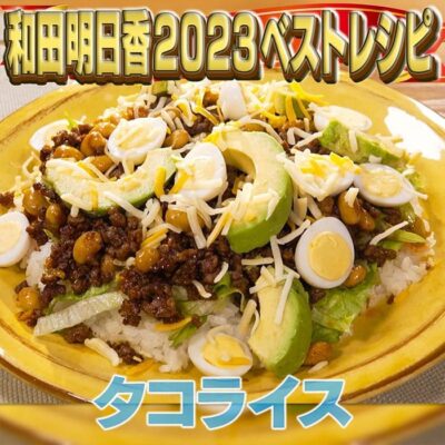 家事ヤロウ 和田明日香 2023レシピ 年間ベスト10 第4位 タコライス