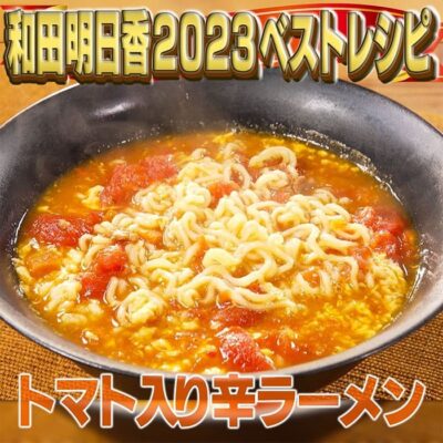 家事ヤロウ 和田明日香 2023レシピ 年間ベスト10 第7位 トマト入り辛ラーメン