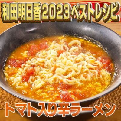 家事ヤロウ 和田明日香 2023レシピ 年間ベスト10 第7位 トマト入り辛ラーメン