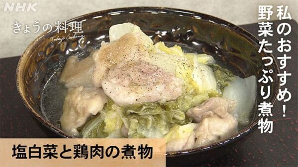 きょうの料理 飛田和緒 塩白菜と鶏肉の煮物