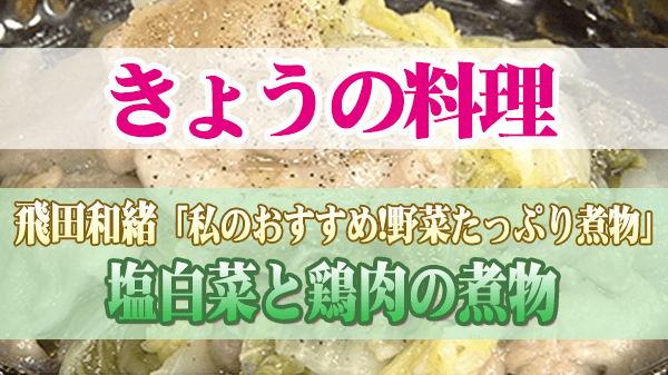 きょうの料理 飛田和緒 塩白菜と鶏肉の煮物