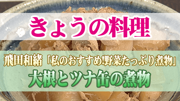 きょうの料理 飛田和緒 大根とツナ缶の煮物