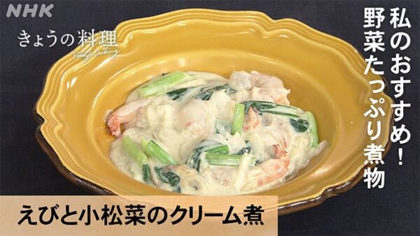 きょうの料理 関岡弘美 えびと小松菜のクリーム煮
