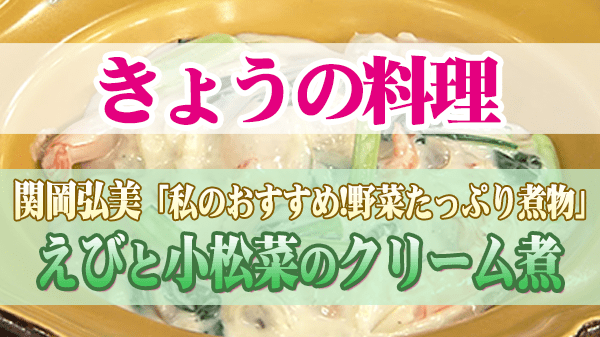 きょうの料理 関岡弘美 えびと小松菜のクリーム煮