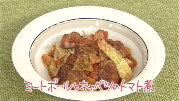 きょうの料理 関岡弘美 ミートボールとキャベツのトマト煮