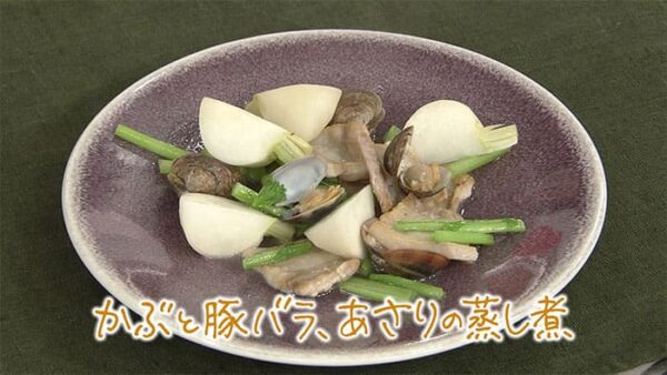 きょうの料理 関岡弘美 かぶと豚バラ、あさりの蒸し煮