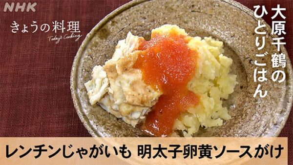 きょうの料理 大原千鶴 レンチンじゃがいも 明太子卵黄ソースがけ