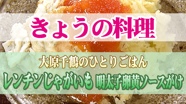 きょうの料理 大原千鶴 レンチンじゃがいも 明太子卵黄ソースがけ