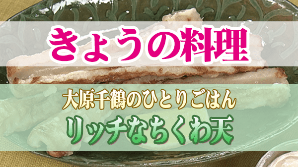 きょうの料理 大原千鶴 リッチなちくわ天