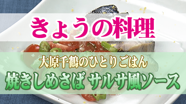 きょうの料理 大原千鶴 焼きしめさば サルサ風ソース