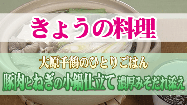 きょうの料理 大原千鶴 豚肉とねぎの小鍋仕立て 濃厚みそだれ添え