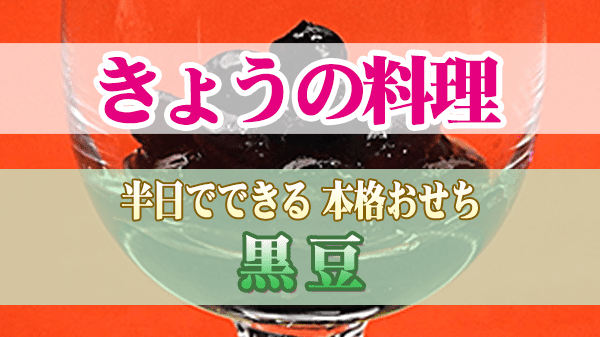 きょうの料理 半日でできる 本格おせち 黒豆