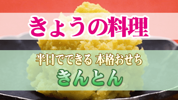 きょうの料理 半日でできる 本格おせち きんとん