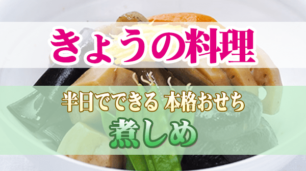 きょうの料理 半日でできる 本格おせち 煮しめ