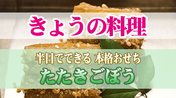 きょうの料理 半日でできる 本格おせち たたきごぼう