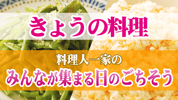 きょうの料理 料理人一家のみんなが集まる日のごちそう