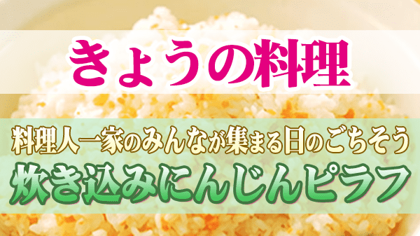 きょうの料理 料理人一家のみんなが集まる日のごちそう 炊き込みにんじんピラフ