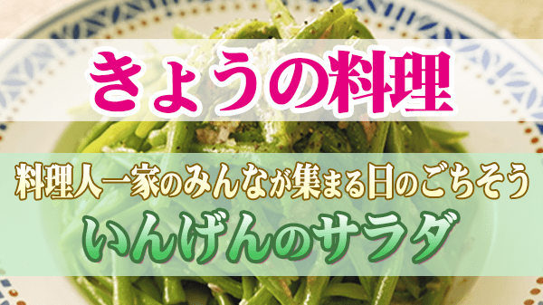 きょうの料理 料理人一家のみんなが集まる日のごちそう いんげんのサラダ