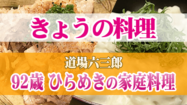 きょうの料理 道場六三郎 92歳 ひらめきの家庭料理