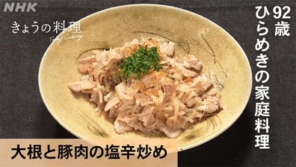 きょうの料理 道場六三郎 家庭料理 大根と豚肉の塩辛炒め