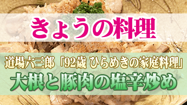 きょうの料理 道場六三郎 家庭料理 大根と豚肉の塩辛炒め