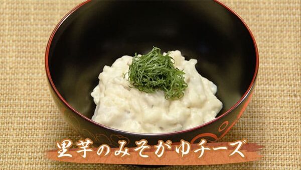 きょうの料理 道場六三郎 家庭料理 里芋のみそがゆチーズ