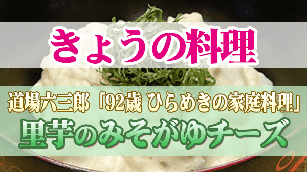 きょうの料理 道場六三郎 家庭料理 里芋のみそがゆチーズ