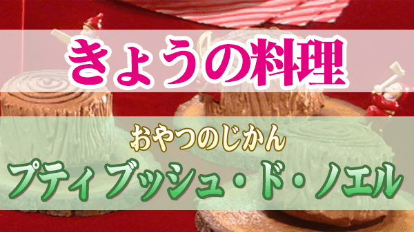 きょうの料理 おやつのじかん プティ ブッシュ・ド・ノエル