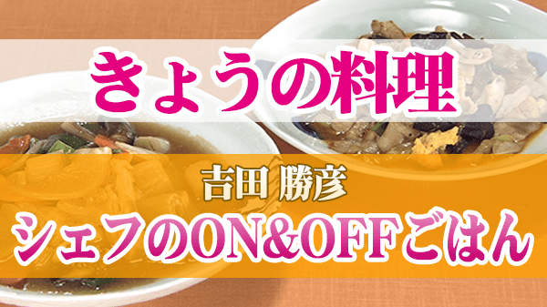 きょうの料理 吉田勝彦 シェフのON&OFFごはん