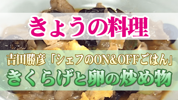 きょうの料理 吉田勝彦 きくらげと卵の炒め物