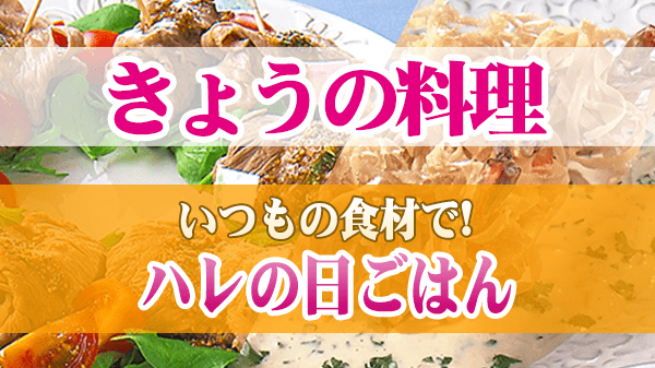 きょうの料理 いつもの食材で ハレの日ごはん