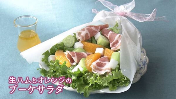 きょうの料理 生ハムとオレンジのブーケサラダ