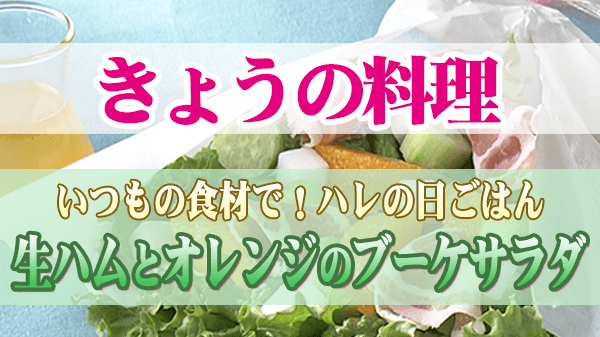 きょうの料理 生ハムとオレンジのブーケサラダ