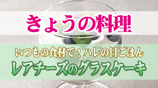 きょうの料理 レアチーズのグラスケーキ