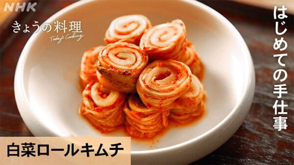 きょうの料理 キムチ 白菜ロールキムチ