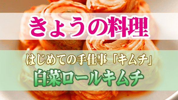 きょうの料理 キムチ 白菜ロールキムチ