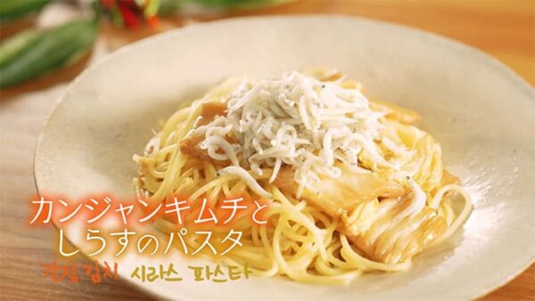 きょうの料理 キムチ カンジャンキムチとしらすのパスタ