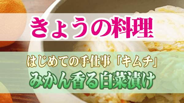 きょうの料理 キムチ みかん香る白菜漬け