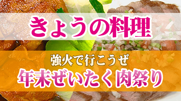 きょうの料理 強火で行こうぜ 年末ぜいたく肉祭り