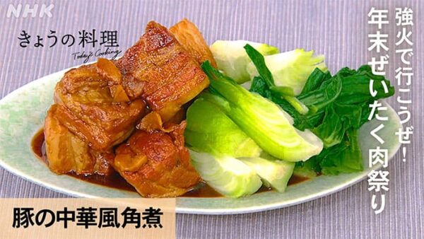 きょうの料理 年末ぜいたく肉祭り 豚の中華風角煮