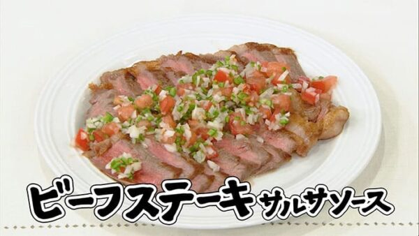 きょうの料理 年末ぜいたく肉祭り ビーフステーキ サルサソース