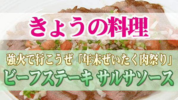 きょうの料理 年末ぜいたく肉祭り ビーフステーキ サルサソース