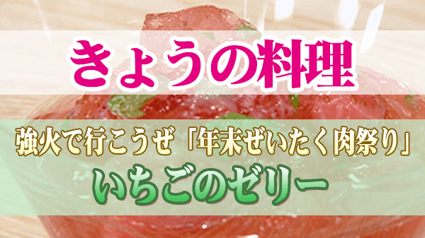 きょうの料理 年末ぜいたく肉祭り いちごのゼリー