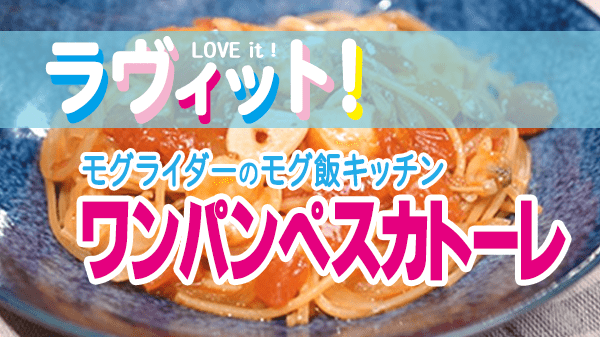 ラヴィット LOVE it ラビット モグ飯キッチン レシピ 絶品 ワンパンペスカトーレ ダイショー 鮮魚亭 キムチ鍋スープ