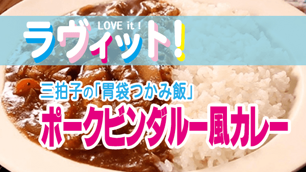 ラヴィット Loveit ラビット 三拍子 胃袋つかみ飯 ポークビンダルー風カレー