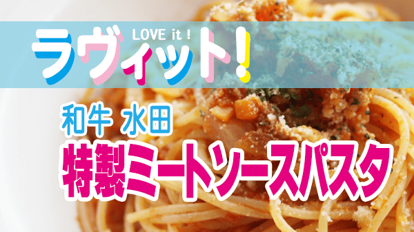 ラヴィット Loveit ラビット 和牛 水田 特製ミートソースパスタ