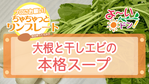 よーいドン ちゃちゃっとワンプレート 大根 大根と干しエビの本格スープ