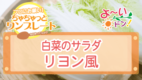 よーいドン ちゃちゃっとワンプレート 白菜 白菜のサラダ リヨン風